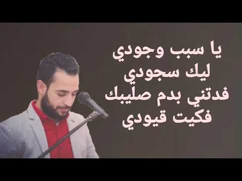 ترنيمة يا سبب وجودي المرنم مدحت رشدي