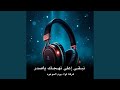    نبقى إعلى نهجك