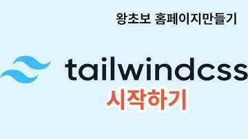 1. tailwindcss 시작하기