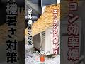 エアコン室外機の暑さ対策は「覆う」より「日陰」が正解 #shorts