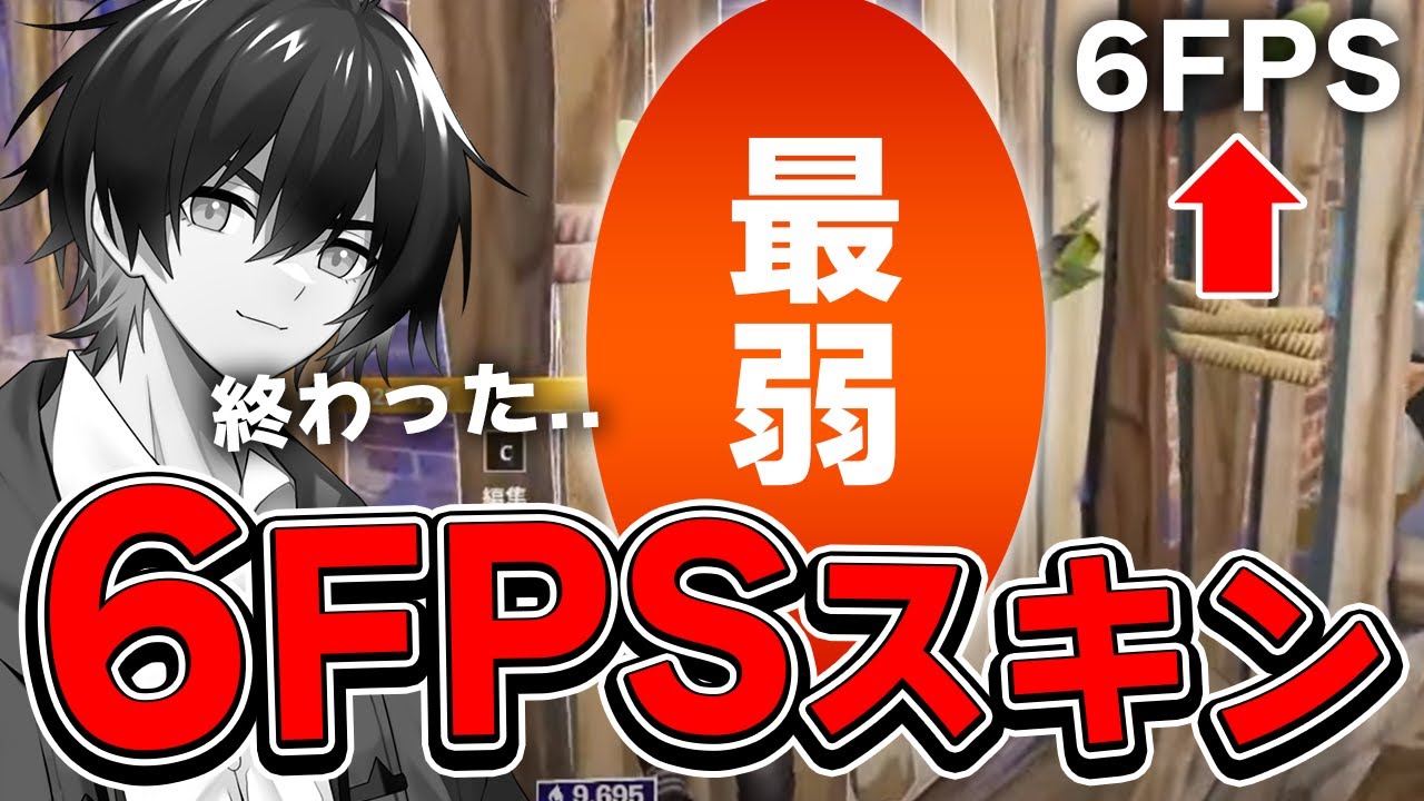深刻 Pc勢でも Fpsが1桁 まで落ちる史上最弱スキンがヤバい フォートナイト Fortnite Youtube