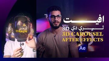 افيكت 3D علي الأفتر افيكت / 3d carousel in after effects