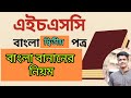 এইচএসসি বাংলা ২য় পত্র: প্রমিত বাংলা বানানের গুরুত্বপূর্ণ নিয়ম | সকল বোর্ডের জন্য必