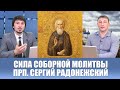 Сила соборной молитвы. Прп. Сергий Радонежский