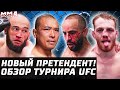 ПРЕТЕНДЕНТ на пояс UFC. Обзор турнира: Дураев, Максум, Садыхов, Холм, Сильва, Дудакова, Багдасарян