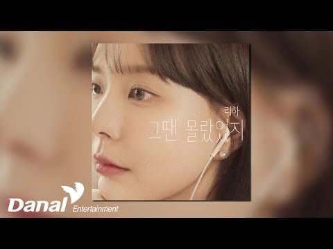[Official <strong>Audio</strong>] 리하 (LIHA) – 그땐 몰랐었지 (웹드라마 &amp;#<strong>39</strong>;청춘유랑단&amp;#<strong>39</strong>; OST)