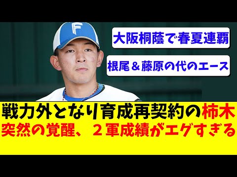 日ハム柿木蓮が育成降格後、突然の覚醒。新庄監督も大きな期待【北海道日本ハムファイターズ/なんJ反応/2ch/5ch/なんG】