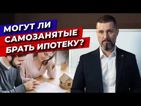 Ипотека для самозанятых: РЕАЛЬНО ли это на самом деле? / Как взять ипотеку самозанятым?