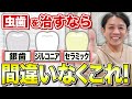 【お得に治す裏ワザも伝授】虫歯進行度ごとに適した被せ物・詰め物を歯医者が解説！(大井町 歯医者 / 品川 歯医者)