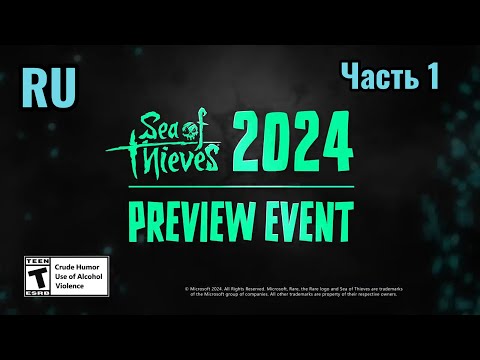 Видео: Sea of thieves 2024 PREVIEW EVENT (RU) 1 часть