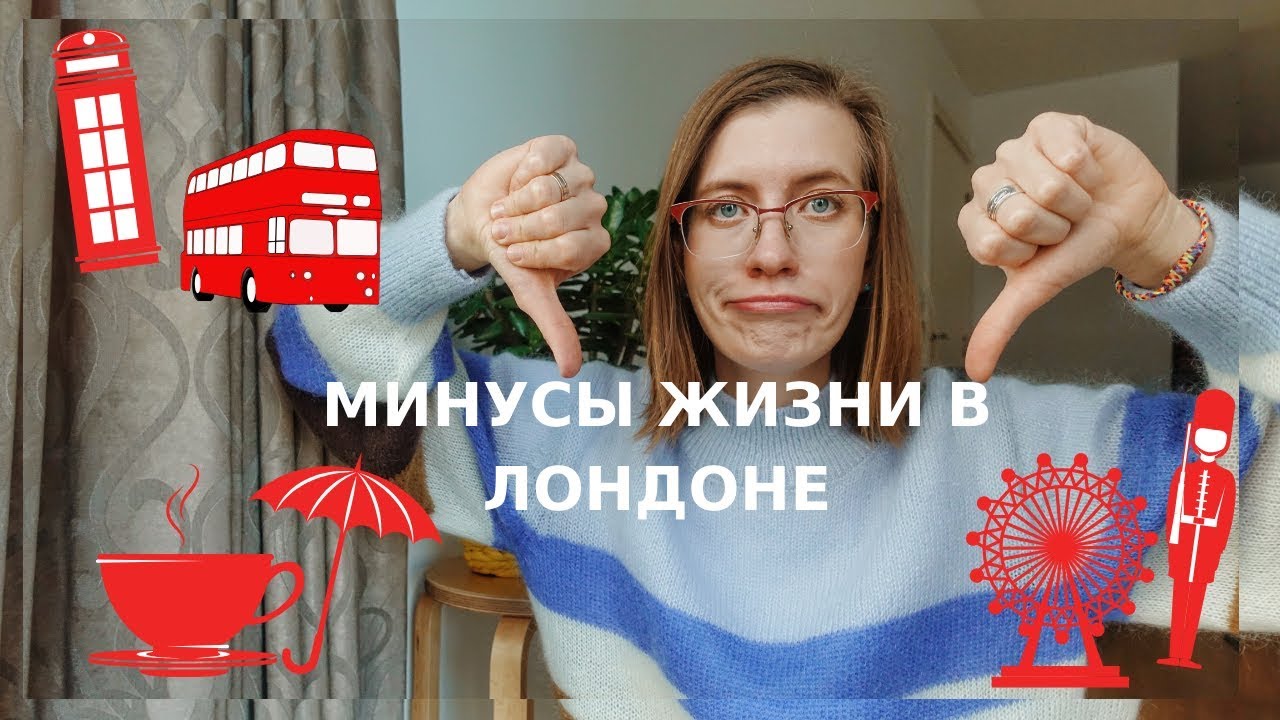 лондон минус. лондон плюсы и минусы. парламент великобритании. минусы лондона. лондон минус.
