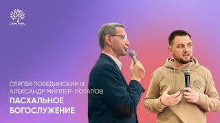 Пасхальное богослужение | Сергей Побединский и Александр Миллер-Потапов | 05.05.2024