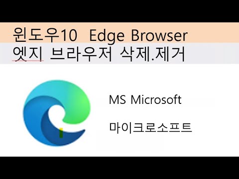   윈도우즈10 엣지 브라우져 삭제 Edge Browser 제거