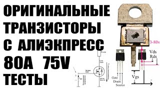 Нашел оригинальные мощные 75V 80A полевые  N-канальные транзисторы #STP75NF75 с алиэкспресс #MOSFET