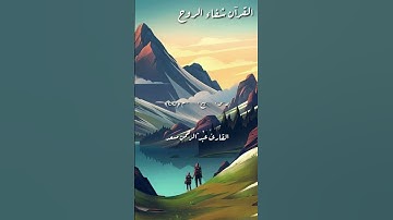 الَّذِينَ صَبَرُوا وَعَلَى رَبِّهِمْ يَتَوَكَّلُونَ ﴿59﴾|القارئ عبد الرحمن مسعد