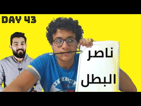 ثانويه عامه اسيستنت اليوم43 ناصر البطل بطل