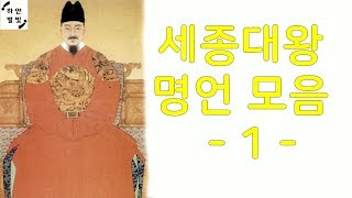 세종대왕 명언 모음 1편 - 짧은명언 좋은명언 인생명언