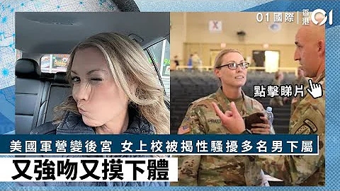 美國軍營變後宮　女上校被揭性騷擾多名男下屬　又強吻又摸下體| 01國際｜美國｜軍營 - 天天要聞