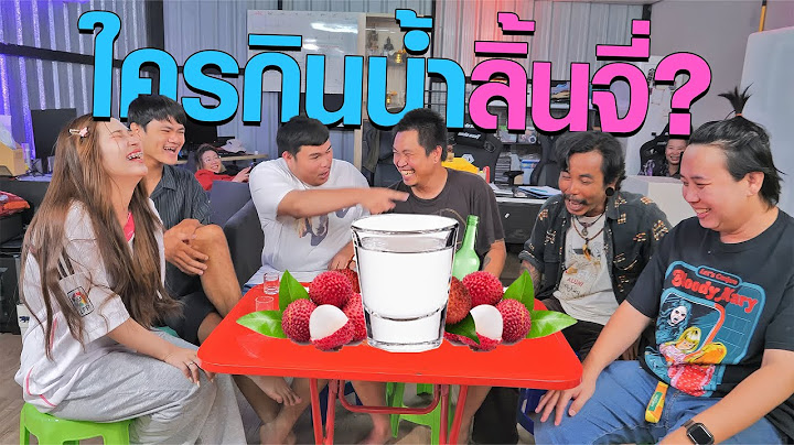 ใครในกลุ่มกินน้ำลิ้นจี่ น้ำเปล่า 5 น้ำลิ้นจี่ 1