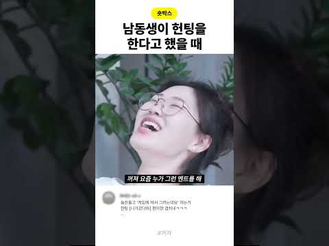 남동생이 헌팅 한다고 했을 때 thumbnail