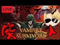 ヴァンパイアサバイバーズ　VAMPIRESURVIVORS