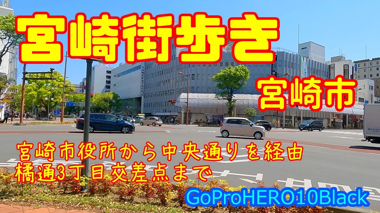 【宮崎街歩き】宮崎県宮崎市　宮崎市役所前から橘通３丁目交差点まで　散歩