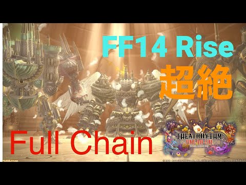 【TFBL】ライズ ～機工城アレキサンダー：天動編～ (FF14) ≪超絶≫ Full Chain　