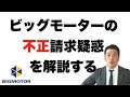 ビッグモーターの保険金不正請求疑惑を解説する