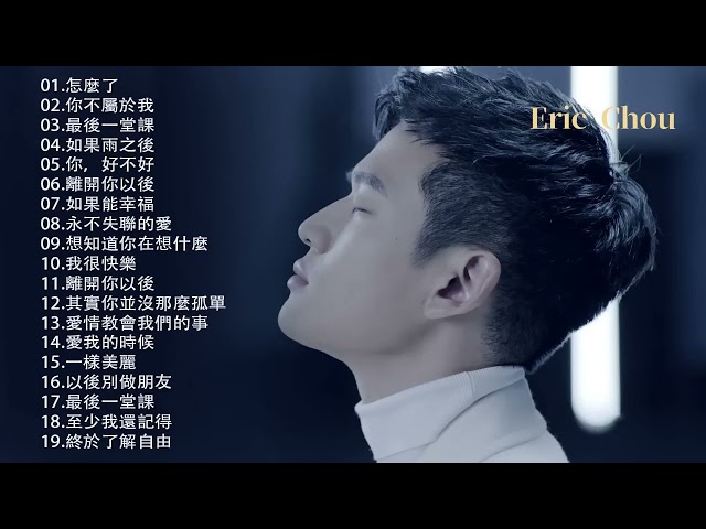 Eric周興哲 2023 | 精选最佳歌曲周興哲  | 好聽的20首歌Eric周興哲  |  最新歌曲Eric周興哲 class=