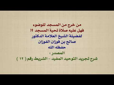 الشيخ صالح الفوزان : من خرج من المسجد للوضوء ، فهل عليه صلاة تحية المسجد ؟!