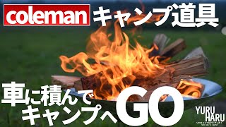 【買って良かった】おすすめキャンプ道具5選。車推奨【コールマン】