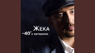 Смотреть клип Минус Сорок С Ветерком - Жека