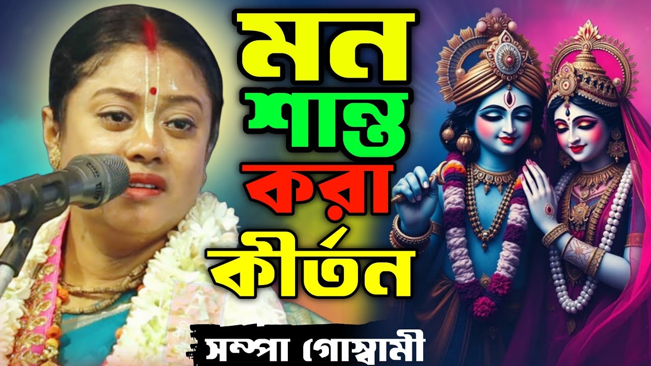 মন শান্ত করা সেরা কীর্তন ২০২৬ | সম্পা গোস্বামী | Sampa Goswami Kirtan 2026 #Bangla #kirtan