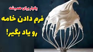 نحوه فرم دادن خامه قنادی به روش اصولی به همراه تمامی نکات مهم و کاربردی  _ آموزش صفر تا صد کیک تولد