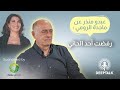 عبدو منذر  تراكم أسباب أدى إلى تركي قيادة الفرقة الموسيقية لماجدة الرومي نجومي