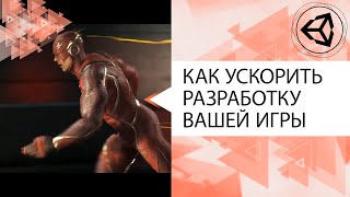 Как ускорить разработку вашей игры