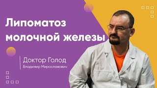 Липоматоз молочной железы - информация от доктора Голода.