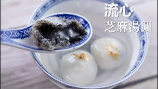 流心芝麻湯圓不破皮不開裂芝麻餡又大又流心【Eng Sub】 Tangyuan with sesame filling/Glutinous rice balls