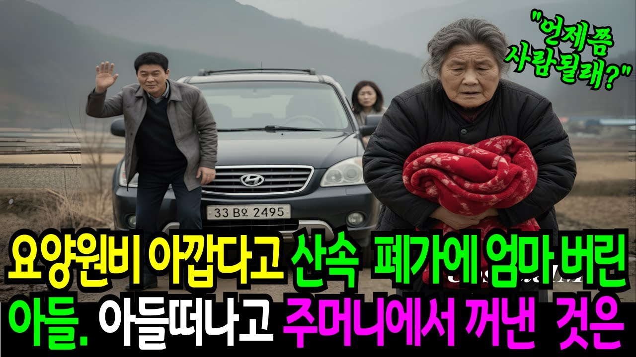 요양원비 아깝다며 산속 폐가에 엄마 버린 아들, 10분 뒤 전화 한 통에 얼굴이 새파랗게 질린 이유는  무엇일까요..?ㅣ노후사연ㅣ가족갈등ㅣ인생사연ㅣ감동사연