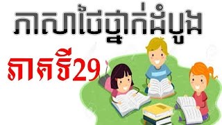 LEARN THAI BEGINNER ►ភាសាថៃ ថ្នាក់ទី១ ក្បាលទី១ ភាគទី29 / Thai Learning level 1/1 Part 29 LEARN THAI BEGINNER ►ភាសាថៃ ថ្នាក់ទី១ ក្បាលទី១ ភាគទី29 / Thai Learning level 1/1 Part 29
