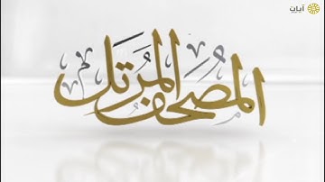 المصحف المرتل - ناصر القطامي - سورة الإسراء