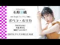 石原夏織 4th Single CW曲2「ポペラ・ホリカ」試聴ver.