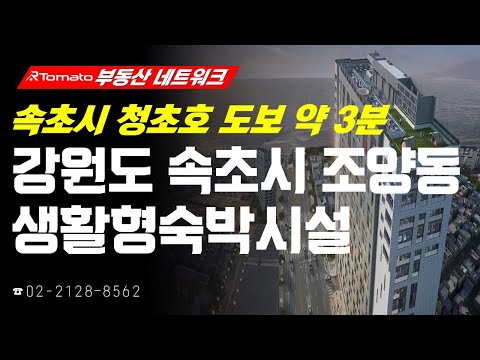 ‘강원도 <strong>속초시</strong> 조양동 생활형숙박시설’