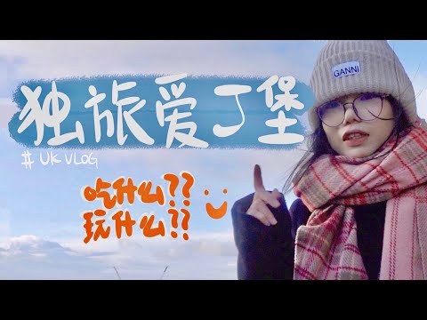 🇬🇧『爱丁堡VLOG』三日摆烂式路线🗺️｜中世纪古城日落🌄｜三刷苏格兰特色haggis🍴｜克隆羊多莉🐑