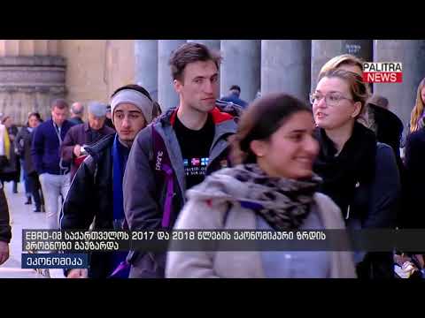 EBRD-მ საქართველოს 2017 და 2018 წლების ეკონომიკური ზრდის პროგნოზი გაუზარდა