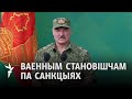 Ці зрынуць санкцыі Лукашэнку?/ Свергнут ли санкции Лукашенко?