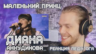 РЕАКЦИЯ УЧИТЕЛЯ ПО ВОКАЛУ: ДИАНА АНКУДИНОВА - МАЛЕНЬКИЙ ПРИНЦ screenshot 1