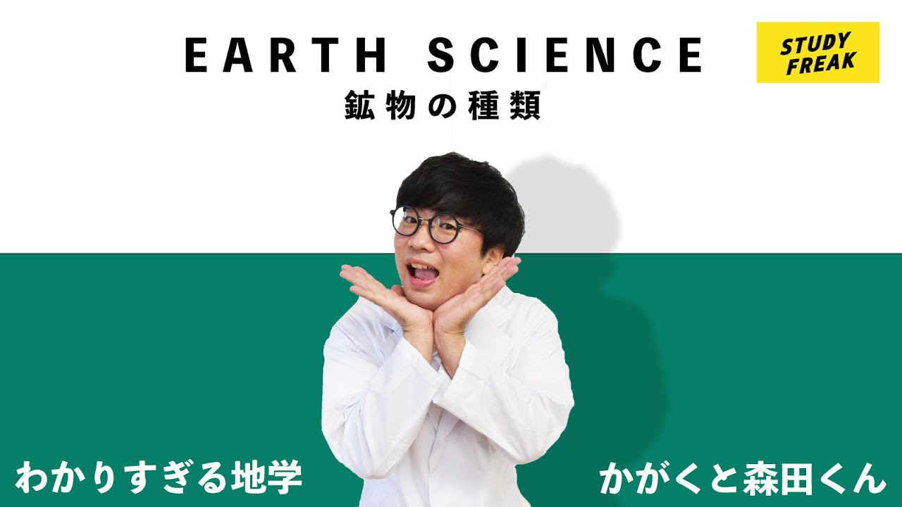 中学理科【地学】第2講 「鉱物の種類」(かがくと森田くんのわかり 