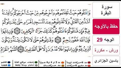 حفظ بالاوجه - الوجه 29 - سورة البقرة - ياسين الجزائري - ورش - مكررة