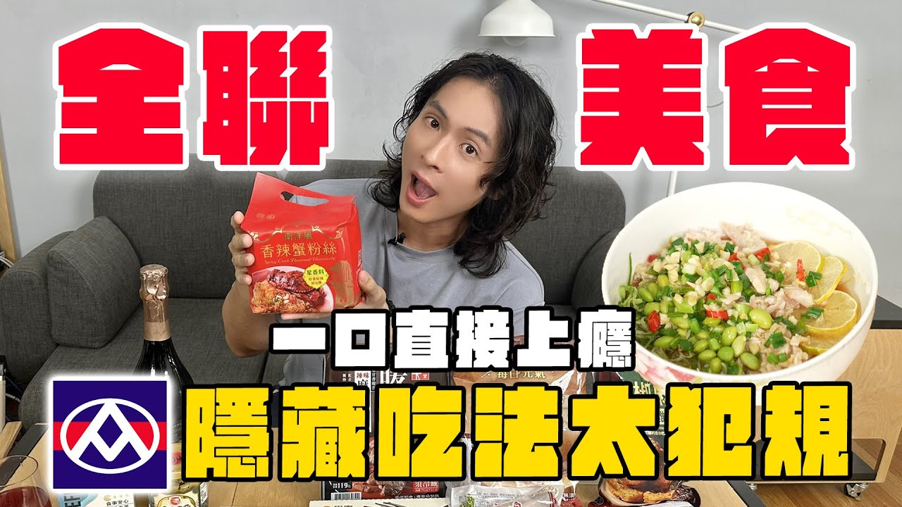 10款全聯美食，隱藏吃法太犯規？！Threads爆紅豆腐麵、香辣蟹粉絲、椒麻雞塊